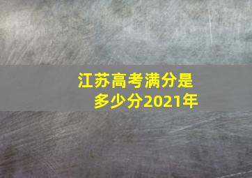 江苏高考满分是多少分2021年