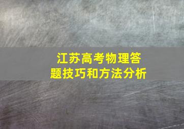 江苏高考物理答题技巧和方法分析