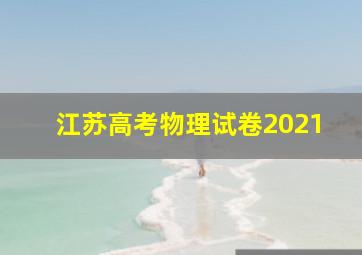 江苏高考物理试卷2021