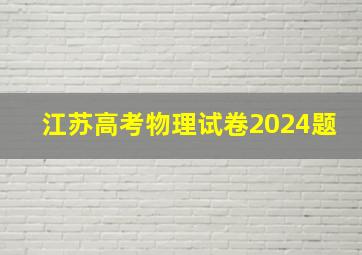 江苏高考物理试卷2024题