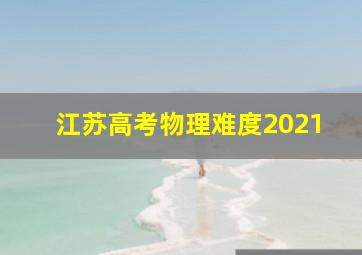 江苏高考物理难度2021