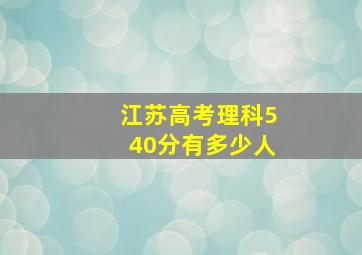 江苏高考理科540分有多少人