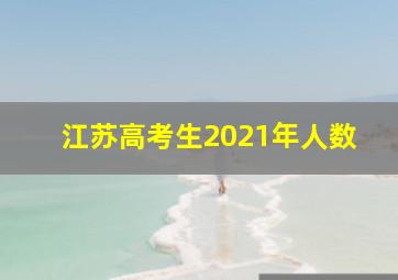 江苏高考生2021年人数