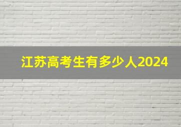 江苏高考生有多少人2024