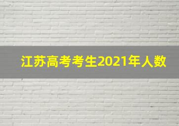 江苏高考考生2021年人数