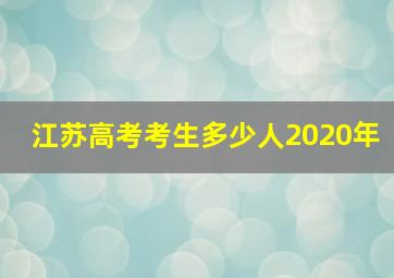 江苏高考考生多少人2020年