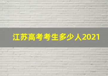 江苏高考考生多少人2021