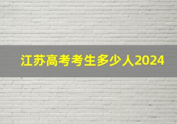 江苏高考考生多少人2024