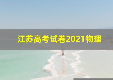 江苏高考试卷2021物理