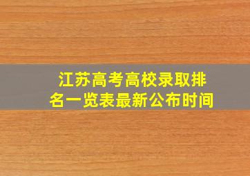 江苏高考高校录取排名一览表最新公布时间