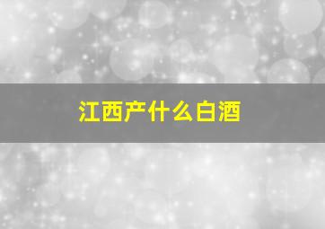 江西产什么白酒