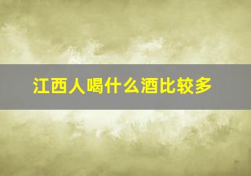 江西人喝什么酒比较多