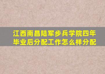 江西南昌陆军步兵学院四年毕业后分配工作怎么样分配