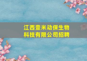 江西壹米动保生物科技有限公司招聘