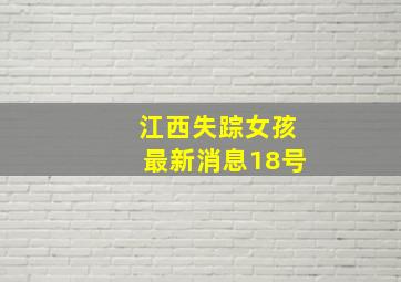 江西失踪女孩最新消息18号