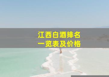 江西白酒排名一览表及价格