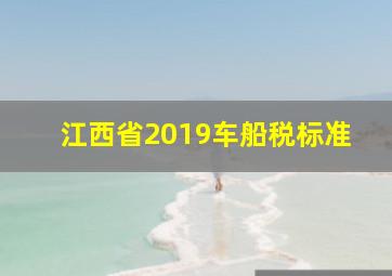 江西省2019车船税标准