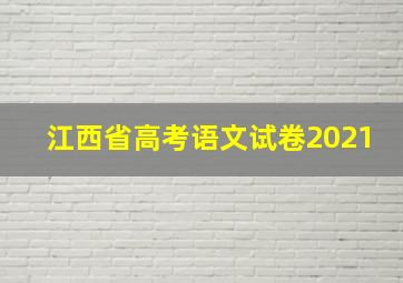 江西省高考语文试卷2021