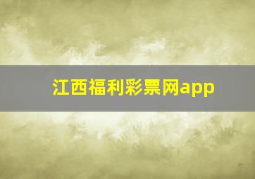 江西福利彩票网app