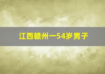 江西赣州一54岁男子