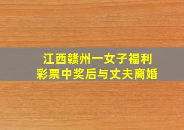 江西赣州一女子福利彩票中奖后与丈夫离婚