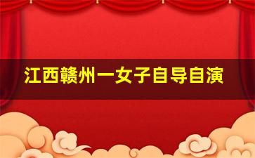 江西赣州一女子自导自演