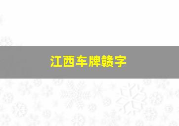 江西车牌赣字