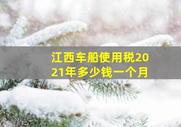 江西车船使用税2021年多少钱一个月