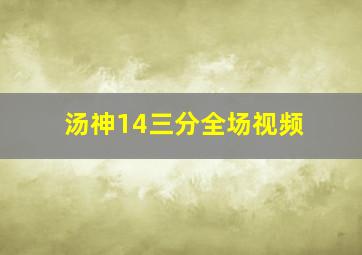 汤神14三分全场视频