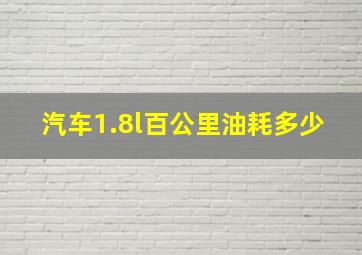 汽车1.8l百公里油耗多少