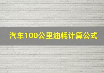 汽车100公里油耗计算公式