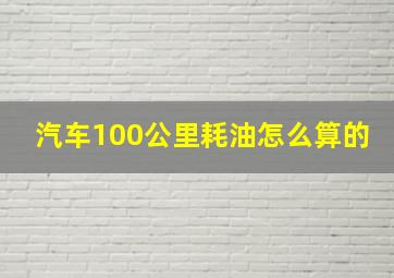 汽车100公里耗油怎么算的