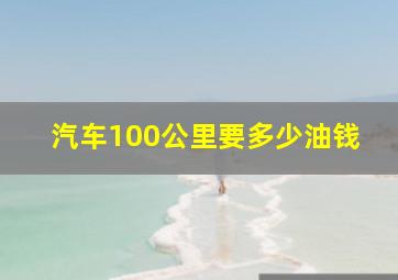 汽车100公里要多少油钱