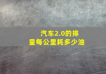 汽车2.0的排量每公里耗多少油