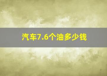 汽车7.6个油多少钱