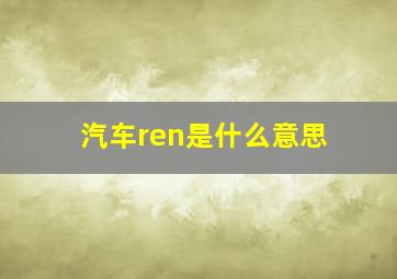 汽车ren是什么意思