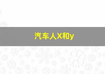 汽车人X和y