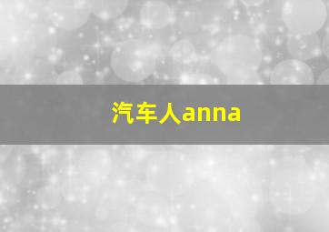 汽车人anna