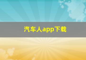 汽车人app下载