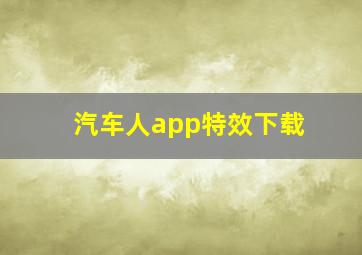 汽车人app特效下载