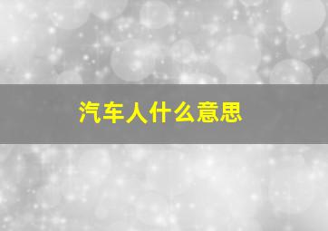 汽车人什么意思