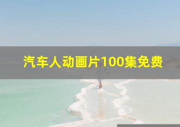 汽车人动画片100集免费