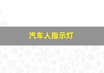 汽车人指示灯