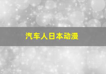 汽车人日本动漫