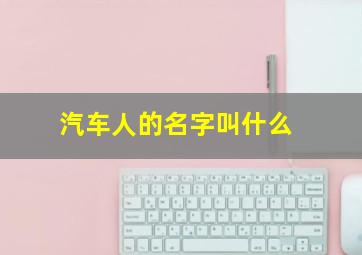 汽车人的名字叫什么