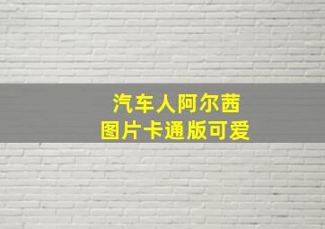 汽车人阿尔茜图片卡通版可爱