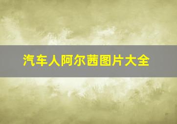 汽车人阿尔茜图片大全