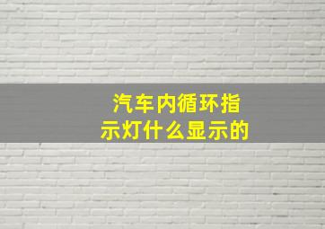 汽车内循环指示灯什么显示的