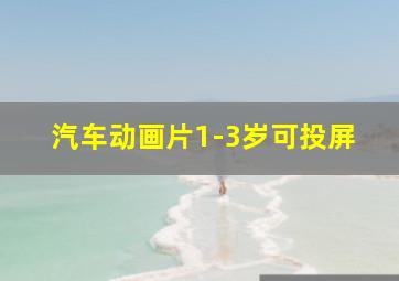 汽车动画片1-3岁可投屏