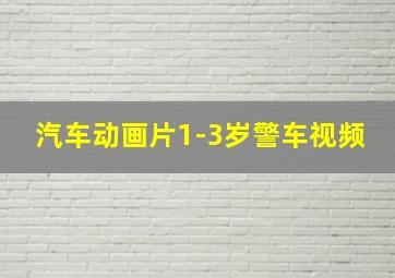 汽车动画片1-3岁警车视频